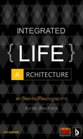 Integrated Life Architecture: สถาปัตยกรรมชีวิตแบบบูรณาการ