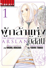 อ่านการ์ตูน มังงะ manga Arslan Senki ผู้กล้าแห่งอัสลัน เล่ม 1 pdf YOSHIKI TANAKA Vibulkij Publishing