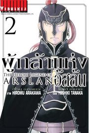 อ่านการ์ตูน มังงะ manga Arslan Senki ผู้กล้าแห่งอัสลัน เล่ม 2 pdf