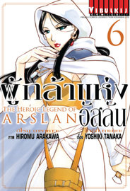 อ่านการ์ตูน มังงะ manga Arslan Senki ผู้กล้าแห่งอัสลัน เล่ม 6 pdf