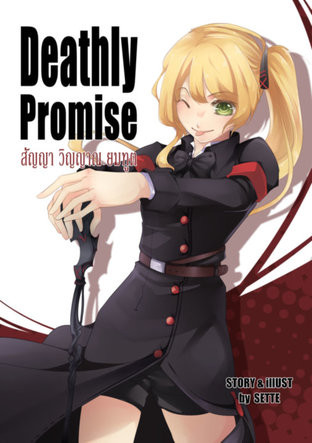 Deathly Promise สัญญา วิญญาณ ยมทูต