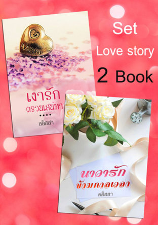 SET - Love Story (นาวารัก ข้ามกาลเวลา + เงารัก ตรวนเสน่หา)