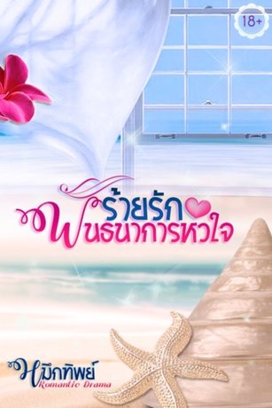 ร้ายรักพันธนาการหัวใจ