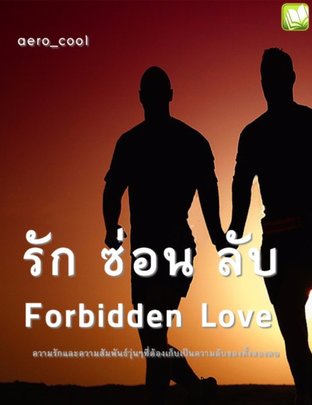 รัก ลับ ซ่อน ( Forbidden Love )