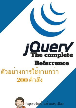 jQuery The Complete Reference รวมตัวอย่างการใช้งานกว่า 200 คำสั่ง 