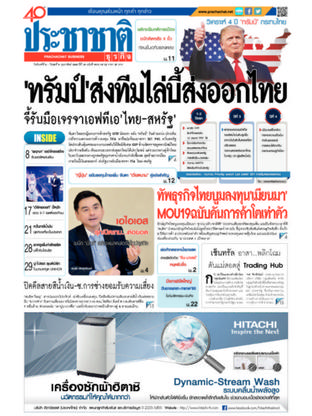 ประชาชาติธุรกิจ วันจันทร์ที่ 6 กุมภาพันธ์ พ.ศ.2560