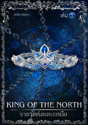 King of the North ราชาแห่งแดนเหนือ เล่ม 1