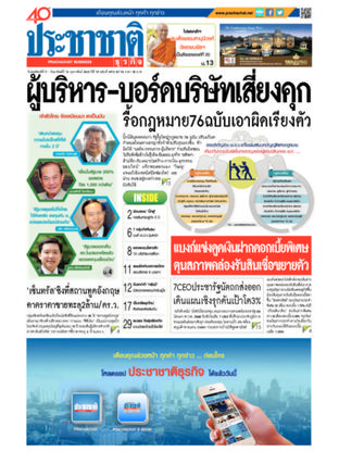 ประชาชาติธุรกิจ วันพฤหัสบดีที่ 9 กุมภาพันธ์ พ.ศ.2560