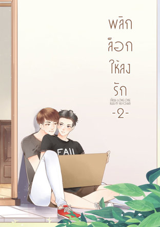 พลิกล็อกให้ลงรัก เล่ม 2