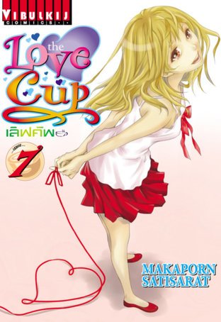 THE LOVE CUP เลิฟคัพ เล่ม 7