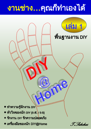 DIY@Home เล่ม 1
