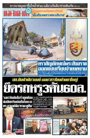 คมชัดลึก วันพฤหัสบดีที่ 9 กุมภาพันธ์ พ.ศ.2560