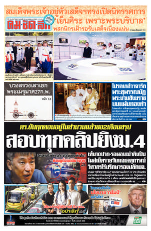 คมชัดลึก วันศุกร์ที่ 10 กุมภาพันธ์ พ.ศ.2560