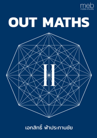 Out maths 2 (คณิตคิดเร็ว)