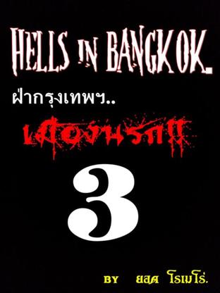 ฝ่ากรุงเทพฯ..เมืองนรก3!!(HELLS in BANGKOK) 3.