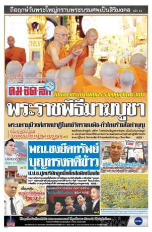 คมชัดลึก วันอาทิตย์ที่ 12 กุมภาพันธ์ พ.ศ.2560