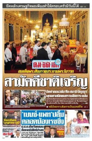 คมชัดลึก วันอังคารที่ 14 กุมภาพันธ์ พ.ศ.2560