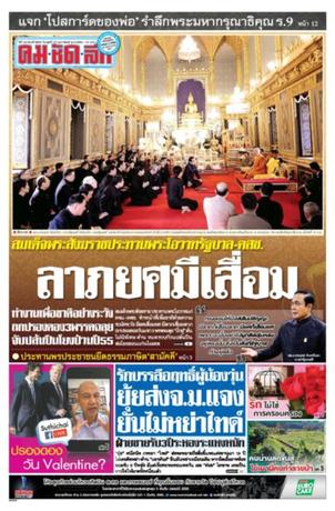 คมชัดลึก วันพุธที่ 15 กุมภาพันธ์ พ.ศ.2560