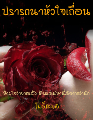 ปรารถนาหัวใจเถื่อน