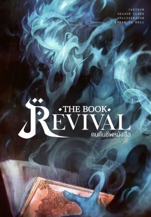คนคืนชีพหนังสือ เล่มที่ 1 The Book Revival 1