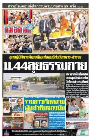 คมชัดลึก วันพฤหัสบดีที่ 16 กุมภาพันธ์ พ.ศ.2560