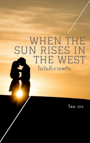 ในวันที่เราภพกัน (When the Sun Rises in the West)