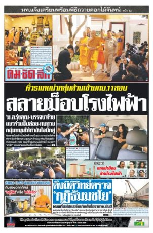 คมชัดลึก วันอาทิตย์ที่ 19 กุมภาพันธ์ พ.ศ.2560