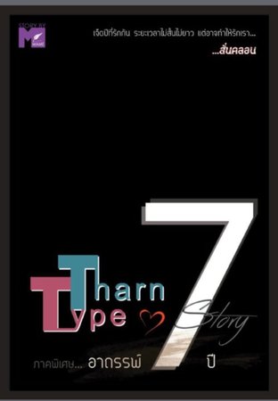 TharnType Story: ภาคอาถรรพ์ 7 ปี