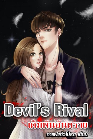 Devil's Rival เดิมพันอันตราย