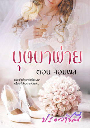 บุษบาพ่าย ตอนจอมพล