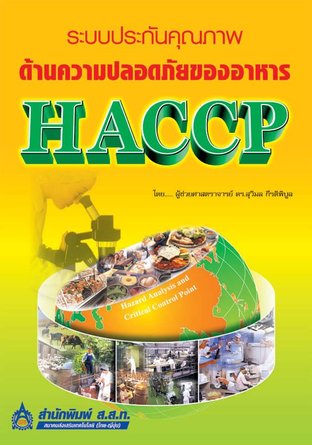 ระบบประกันคุณภาพด้านความปลอดภัยของอาหาร ; HACCP