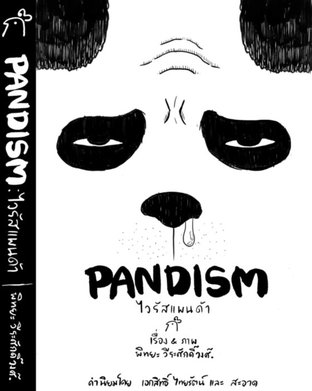 Pandism ไวรัสแพนด้า