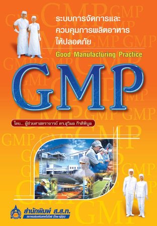 GMP ระบบการจัดการและควบคุมการผลิตอาหารให้ปลอดภัย
