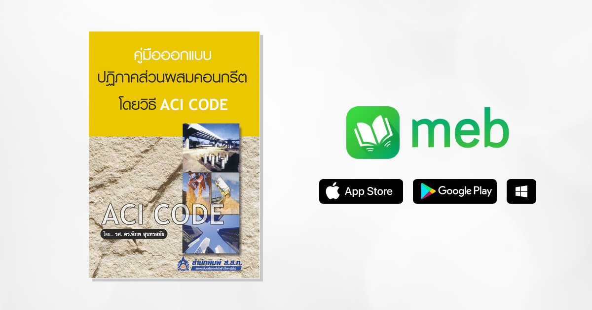 คู่มือออกแบบปฏิภาคส่วนผสมคอนกรีต ด้วยวิธี ACI Code:: e-book หนังสือ โดย ...