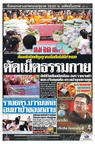 คมชัดลึก วันเสาร์ที่ 25 กุมภาพันธ์ พ.ศ.2560