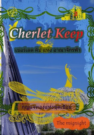Cherlet  Keep 2 ชะตาแห่งอาณาจักรฟ้า 2 กุญแจทองแห่งจุดเชื่อม