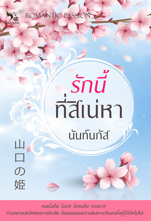 รักนี้ที่สิเน่หา