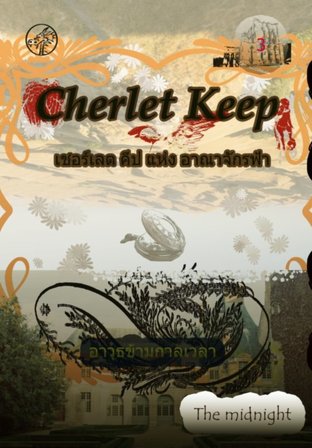 Cherlet  Keep 3 ชะตาแห่งอาณาจักรฟ้า 3 อาวุธข้ามกาลเวลา