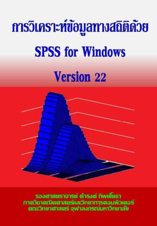 การวิเคราะห์ข้อมูลทางสถิติด้วย SPSS for Windows Version 22