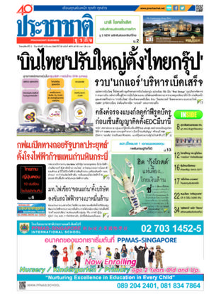 ประชาชาติธุรกิจ วันพฤหัสบดีที่ 2 มีนาคม พ.ศ.2560