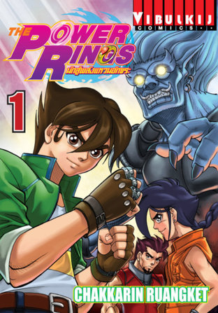 THE POWER RINGS นักสู้พลังแหวนอักขระ เล่ม 1