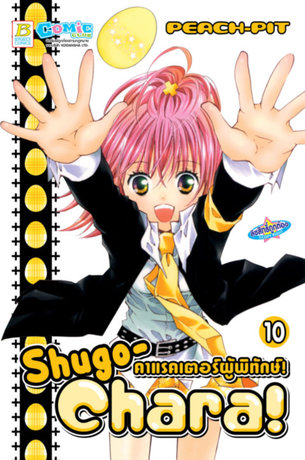 Shugo-Chara! คาแรคเตอร์ผู้พิทักษ์! 10