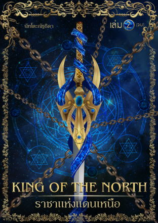 King of the North ราชาแห่งแดนเหนือ เล่ม 2 (จบ)