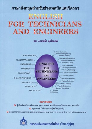 ภาษาอังกฤษสำหรับช่างเทคนิคและวิศวกร