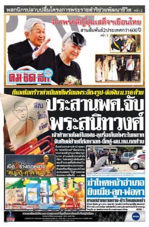 คมชัดลึก วันเสาร์ที่ 4 มีนาคม พ.ศ.2560