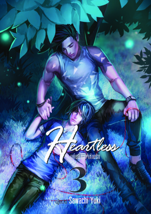 Heartless แค้นนี้มิอาจห้ามรัก เล่ม 3