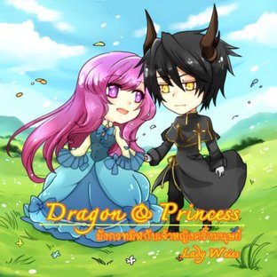 Dragon & Princess มังกรทมิฬกับเจ้าหญิงครึ่งมนุษย์ 