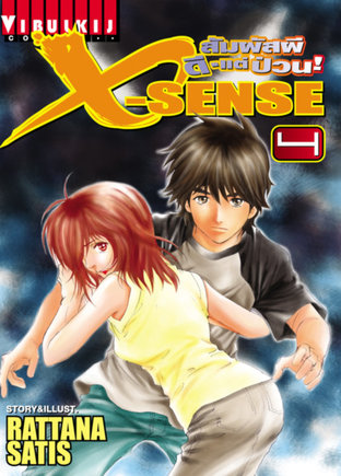 X-SENSE สัมผัสผี ดี-แต่ป่วน! เล่ม 4