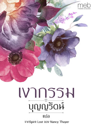 เงากรรม (Spirit Lost)