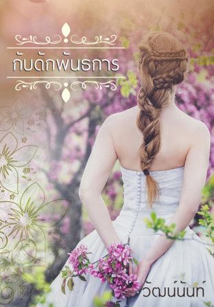 กับดักพันธการ